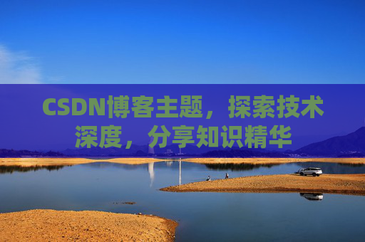 CSDN博客客户端—连接知识世界的桥梁